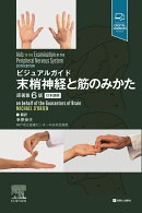 末梢神経と筋のみかた　原著第6版日本語版