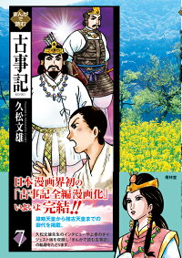 まんがで読む古事記 7 久松文雄 本 楽天ブックス