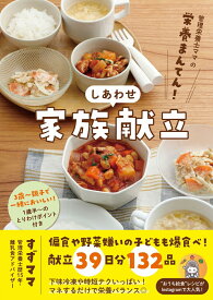 【楽天ブックス限定デジタル特典】管理栄養士ママの栄養まんてん！ しあわせ家族献立(書籍未収録「一生使える！下味ベース6種」レシピPDF) [ すずママ ]