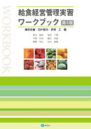 給食経営管理実習ワークブック〔第4版〕