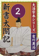 吉川英治 大活字本シリーズ 新書太閤記 第2巻