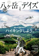 八ヶ岳デイズ（vol．12）