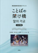 ことばの架け橋三訂版