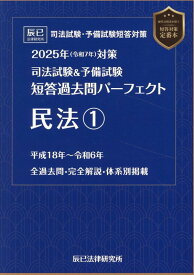 司法試験＆予備試験短答過去問パーフェクト　民法（1　2025年（令和7年）対策）