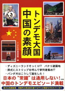 トンデモ大国中国の素顔