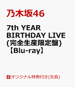 【楽天ブックス限定先着特典】7th YEAR BIRTHDAY LIVE (完全生産限定盤) (A5サイズクリアファイル(楽天ブックス絵柄)…