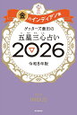 【楽天ブックス限定特典】ゲッターズ飯田の五星三心占い2026 金のインディアン座(限定カバー) [ ゲッターズ飯田 ]