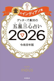 【楽天ブックス限定特典】ゲッターズ飯田の五星三心占い2026 金のインディアン座(限定カバー) [ ゲッターズ飯田 ]