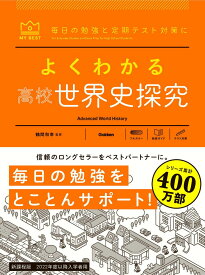 よくわかる高校世界史探究 （マイベスト参考書） [ 鶴間 和幸 ]