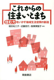 これからの住まいとまち 住む力をいかす地域生活空間の創造 [ 堀田祐三子 ]
