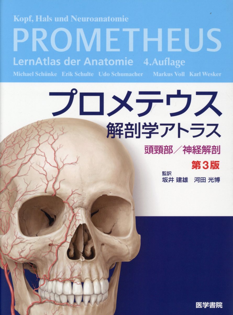 プロメテウス解剖学アトラス　頭頸部／神経解剖 第3版
