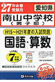 愛知県南山中学校（男子部）国語・算数（27年春受験用） H15～H21年度の入試問題 （過去7年分入試問題集）