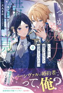 いつから魔力がないと錯覚していた!?（4） （アンダルシュノベルズ） [ 犬丸まお ]