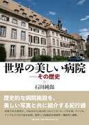 世界の美しい病院 - その歴史