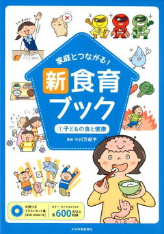 楽天ブックス 家庭とつながる 新食育ブック 1 小川万紀子 本