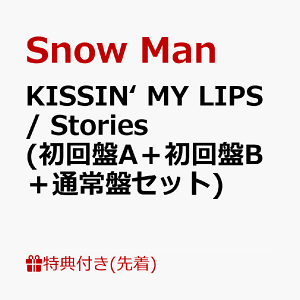 【先着特典】KISSIN‘ MY LIPS/ Stories (初回盤A+初回盤B+通常盤セット) (内容未定 (A)+(B)+(C)) [ Snow Man ]