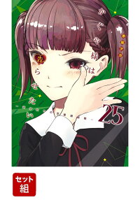 楽天ブックス かぐや様は告らせたい 25 天才たちの恋愛頭脳戦 赤坂 アカ 本 楽天ブックス かぐや様は告らせたい 25 天才たちの恋愛頭脳戦 赤坂 アカ 本