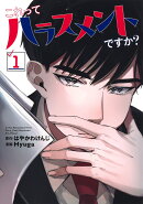 これってハラスメントですか？ 1