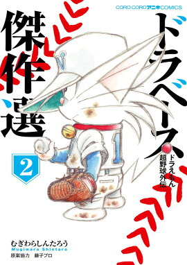 ドラベース ドラえもん超野球外伝 傑作選（2）