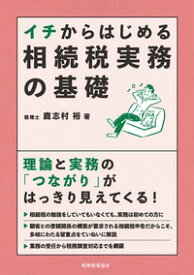 イチからはじめる　相続税実務の基礎 [ 鹿志村　裕 ]