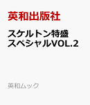 スケルトン特盛スペシャルVOL.2