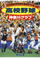 【POD】復刻版 高校野球神奈川グラフ1994 [ 神奈川新聞社 ]