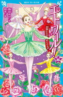 エトワール！16　妖精たちのおくりもの