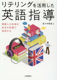 リテリングを活用した英語指導 理解した内容を自分の言葉で発信する [ 佐々木啓成 ]