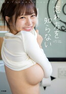 忘れ方を知らない