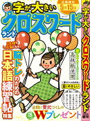 字が大きいクロスワードランド 2026春号