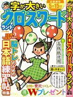 字が大きいクロスワードランド 2026春号 （白夜ムック　811）
