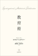 教育術