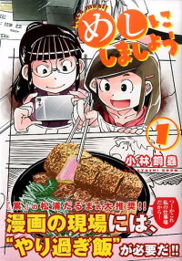 めしにしましょう(1) (イブニングKC)