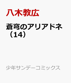 楽天市場 アリアドネ 漫画の通販