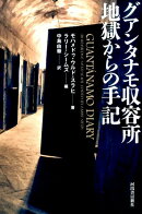 グアンタナモ収容所　地獄からの手記