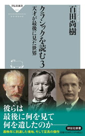 クラシックを読む3　天才が最後に見た世界 （祥伝社新書） [ 百田 尚樹 ]