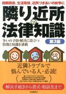 隣り近所の法律知識第3版