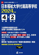 日本福祉大学付属高等学校（2024年度）