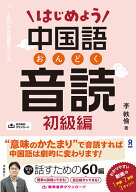 はじめよう中国語音読　初級編 1日10分の習慣をつくる　音声DL版 [ 李軼倫 ]