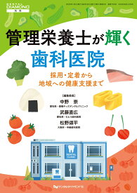 管理栄養士が輝く歯科医院　採用・定着から地域への健康支援まで [ 中野　崇 ]