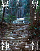 異界神社