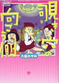 覗き穴の向こう側 （［実用品］） [ 大盛のぞみ ]