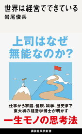 世界は経営でできている （講談社現代新書） [ 岩尾 俊兵 ]