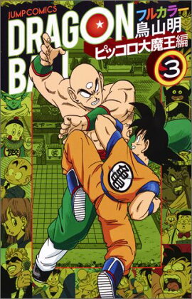 ドラゴンボール フルカラー ピッコロ大魔王編 3