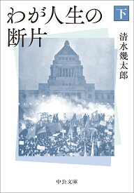 わが人生の断片（下） （中公文庫　し23-5） [ 清水幾太郎 ]
