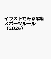イラストでみる最新スポーツルール（2026）