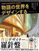 物語の世界をデザインする : 背景でストーリーを伝えるための必須常識