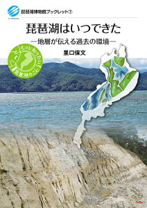 琵琶湖はいつできた 地層が伝える過去の環境（琵琶湖博物館ブックレット7）