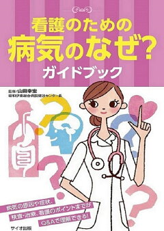 楽天ブックス 看護技術のなぜ ガイドブック 大川 美代子 本