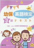 幼保英語検定3級テキスト第二版 幼児教育・保育英語検定 [ 幼児教育・保育英語検定協会 ]